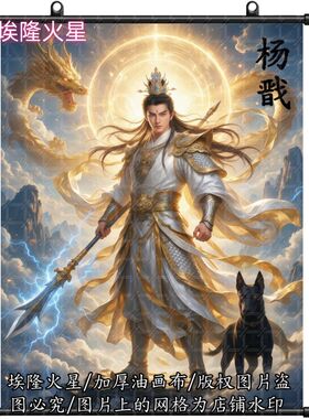 新款二郎神杨戬挂画家居房间墙上