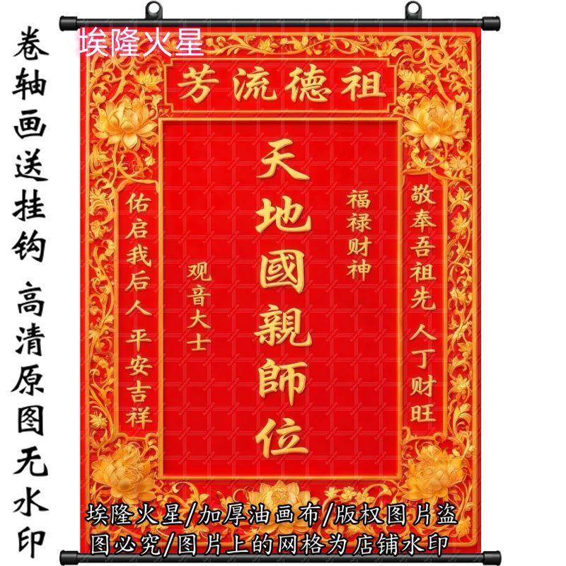 新款天地国亲师卷轴画墙上挂墙免
