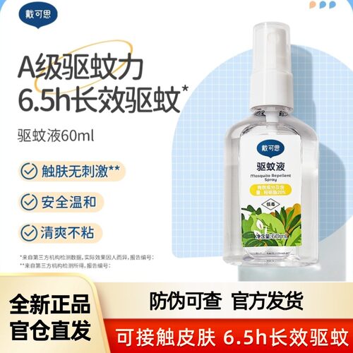 戴可思驱蚊喷雾婴儿防蚊叮咬喷雾
