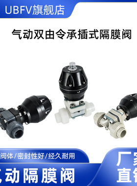 承插式双由令UPVC/CPVC/PVDF耐酸碱耐腐蚀耐酸耐碱PPH气动隔膜阀