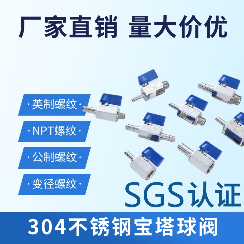 304不锈钢内外丝宝塔球阀开关