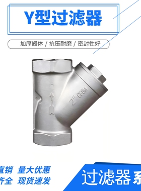 304/316不锈钢Y型过滤器水泵暖气管道过滤阀门丝扣链接全通径