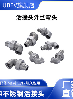 304不锈钢弯头活接内外丝弯头内螺纹接头4分6分90度油拧水管配件