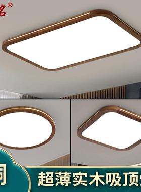 超薄led客厅灯长方形北欧简约新中式实木卧室吸顶灯胡桃木色8429