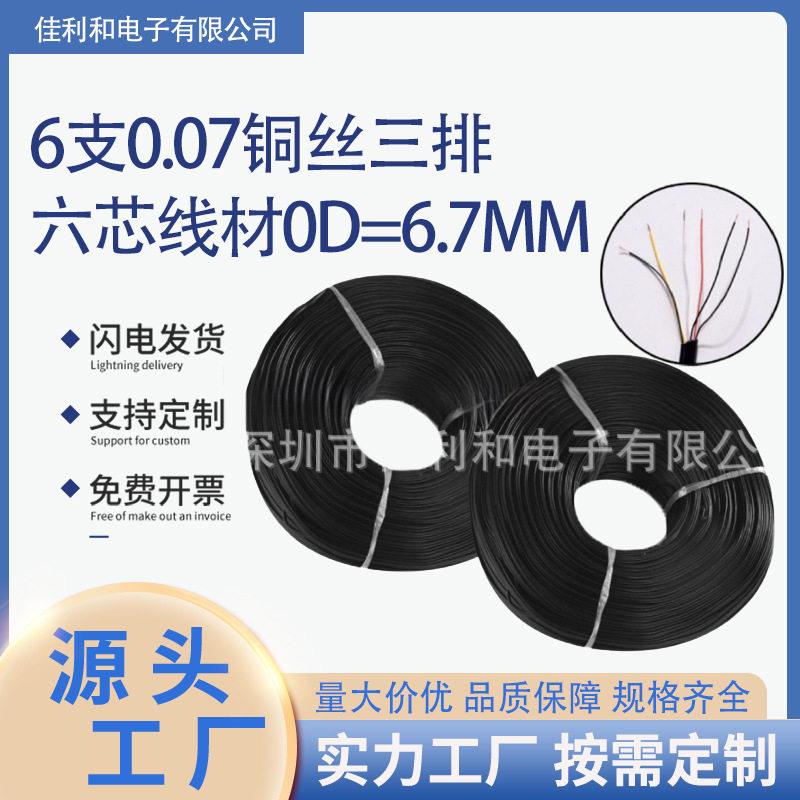 6支0.07铜丝三排六芯线材硅胶温电子线 OD=6.7MM电子连接线