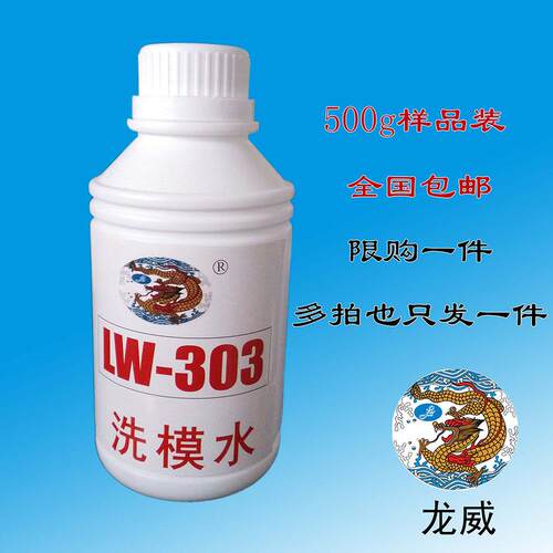 LW-303硅胶洗模水龙威橡胶模具清洗剂骨架油封O型圈洗模环保