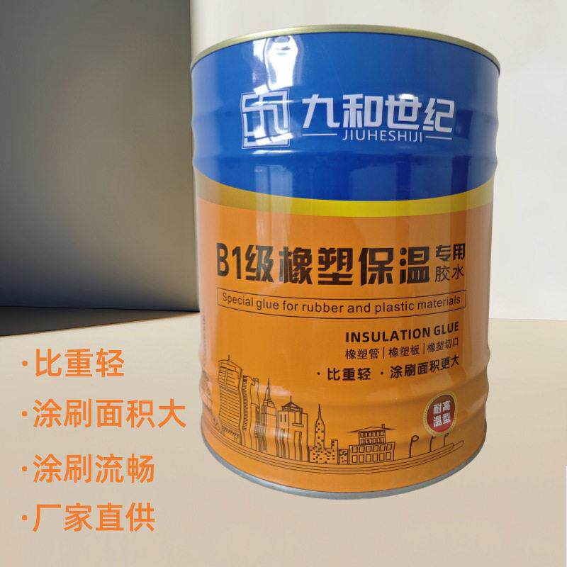 现货九和世纪B1级橡塑保温胶水风管空调管保温胶水橡塑海绵胶水