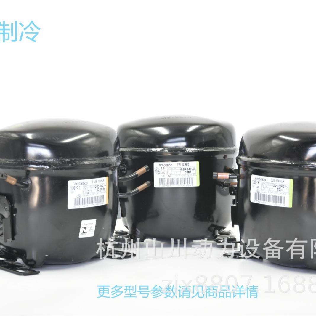 恩布拉科R134a系列压缩机220V,50HZ 型号全现货多