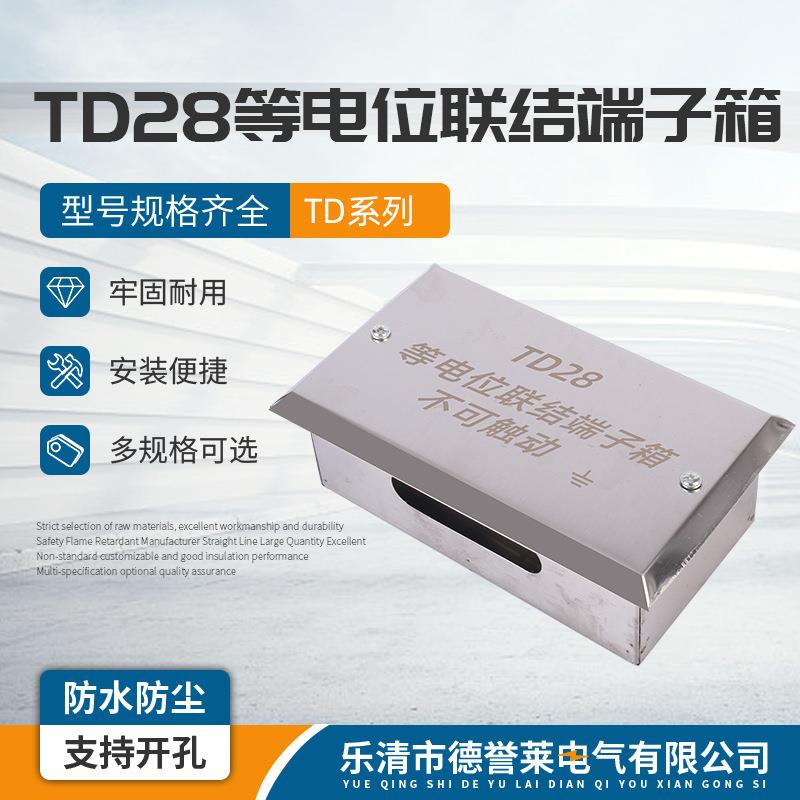 等电位联结端子箱 TD28小等电位端子箱 局部接地箱 消防端子箱