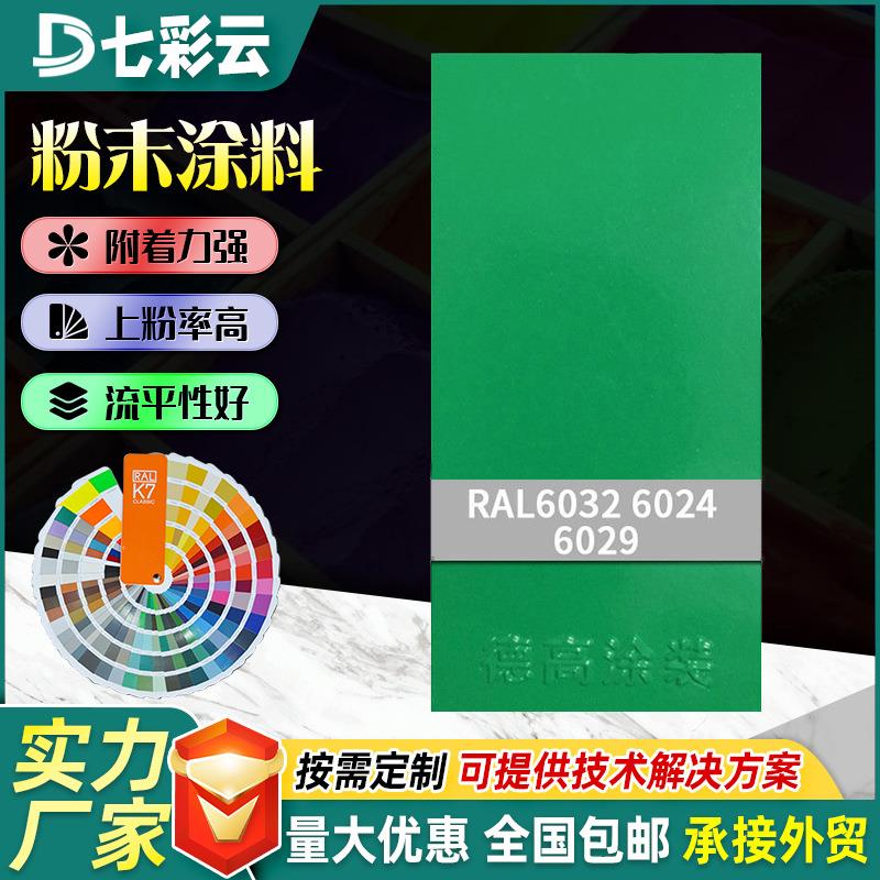 绿色系6024-6032户内外防腐防锈塑粉家装热固性静电粉末涂料