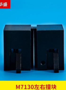 南通M7130B 磨床撞块 左右撞块移动限位块行程撞块