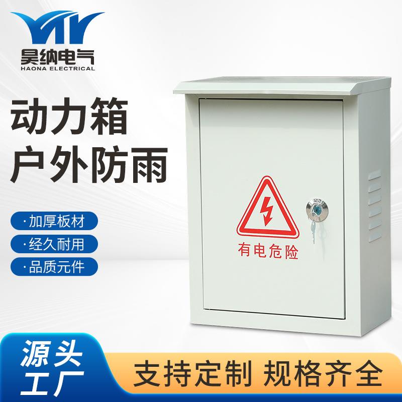 动力箱户外防雨配电箱明装加厚室内外工程家用临时配电柜强电