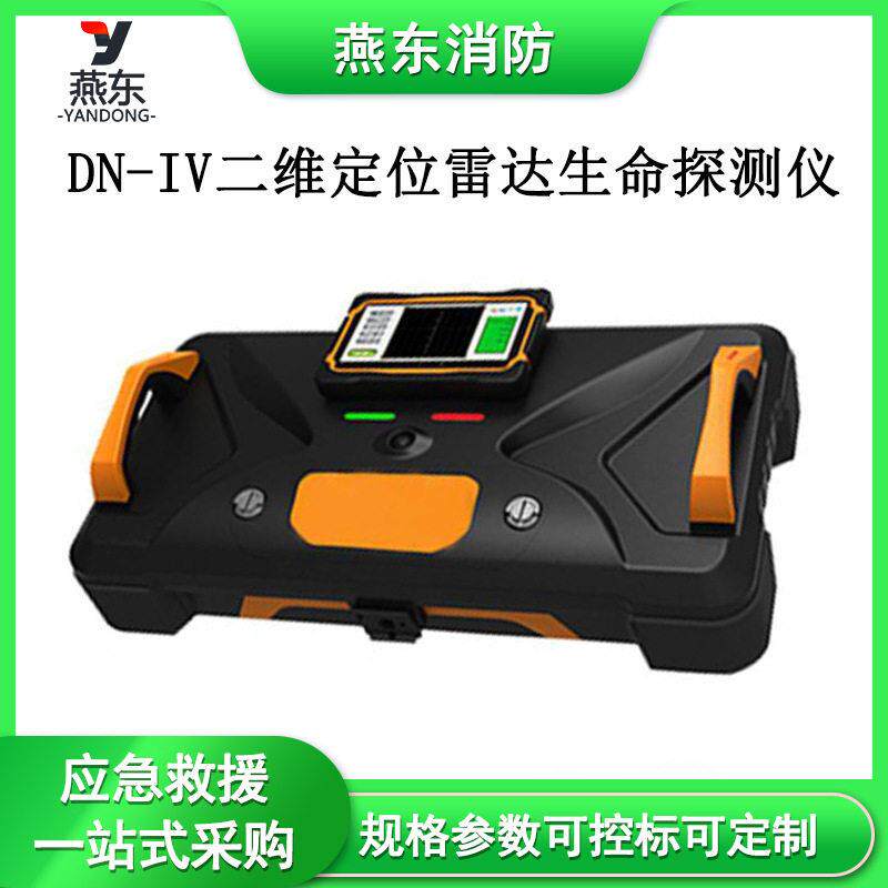 DN-IV二维定位雷达生命探测仪建筑倒塌搜寻仪远距离探测器