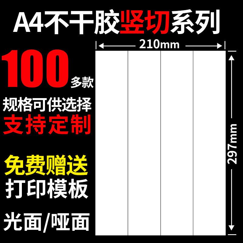A4不干胶打印纸竖切铜板纸贴纸可手写激光喷墨打印机白色标签贴纸