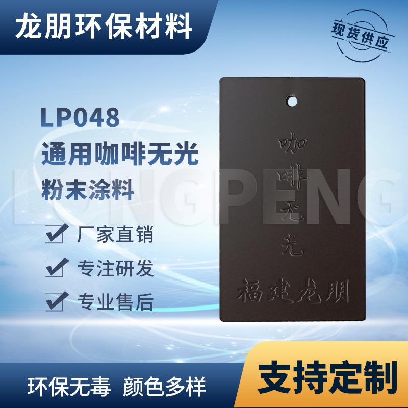 LP048 咖啡无光 热固性粉静电防腐防锈粉末涂料龙朋塑粉 上粉率高