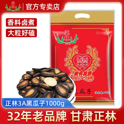 正林瓜子甘草味大片西瓜子3A1000g婚庆包年货黑瓜子坚果炒货零食