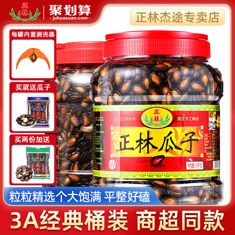 正林西瓜子甘草味大片五香原味1000g桶礼盒装黑瓜子零食坚果炒货