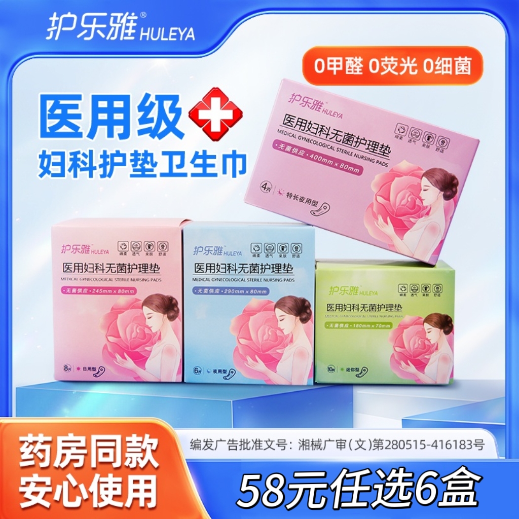 护乐雅医用卫生巾械字号无菌