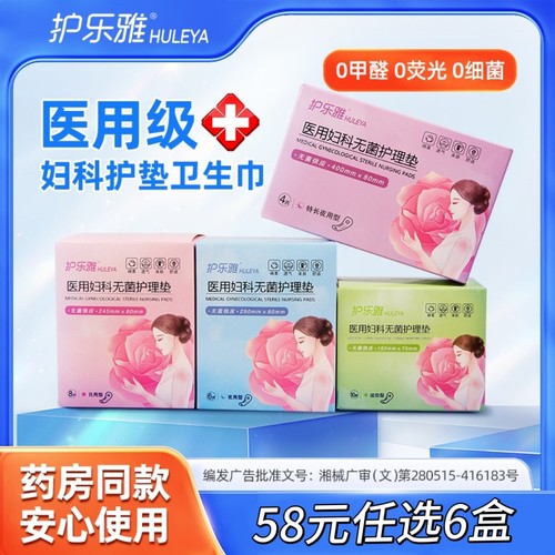 护乐雅医用卫生巾械字号无菌