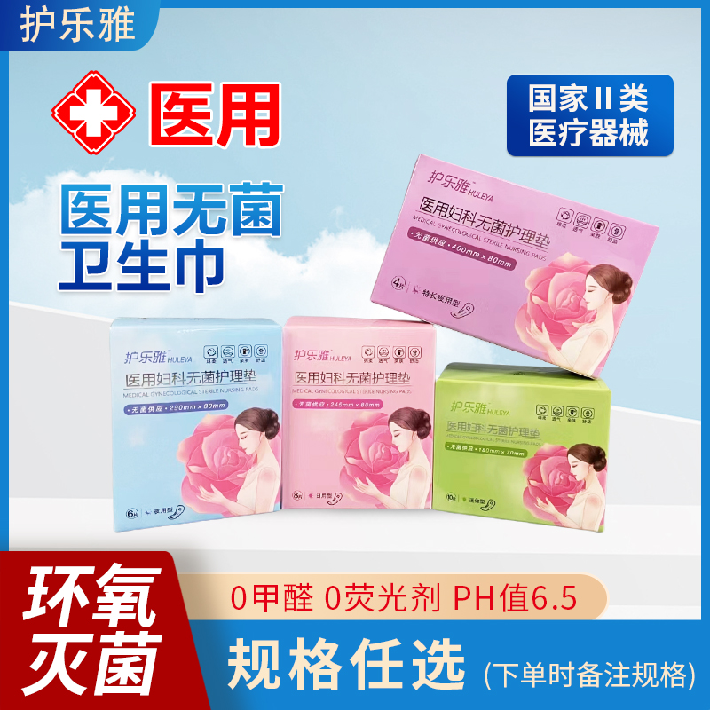 械二类医用妇科无菌护理垫械字号卫生巾孕产妇护垫姨妈巾护乐雅