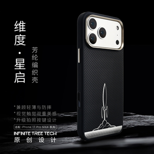 InfiniteTree适用新款苹果17系列手机壳凯夫拉纹理磁吸壳防摔壳原创设计芳纶纤维编织iPhone高级质感保护套