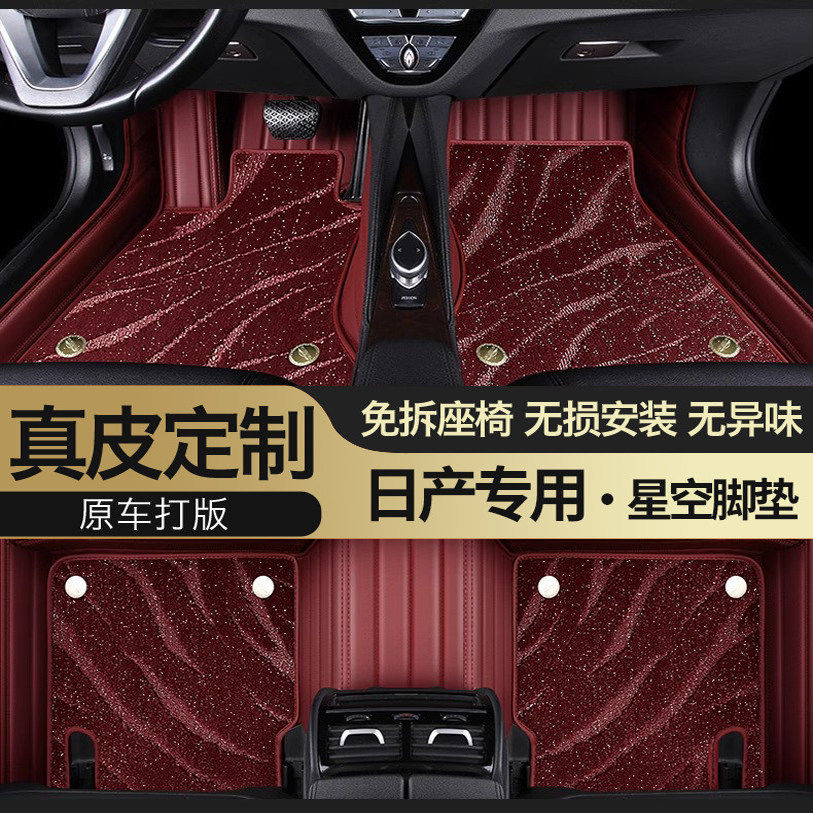 日产专用真皮全包围星空汽车脚垫