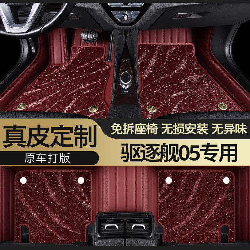 BYD驱逐舰05专用真皮全包围脚垫