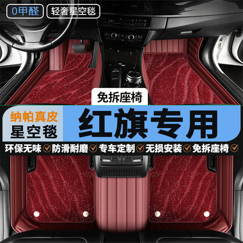 红旗专用全包围汽车脚垫真皮定制