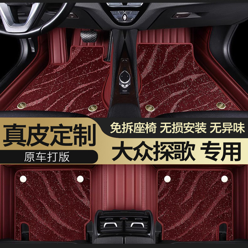 大众探歌专用真皮全包围星空脚垫