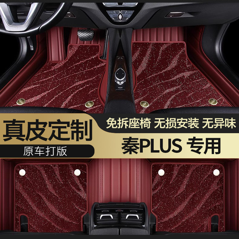 秦PLUS专用真皮全包围汽车脚踏垫