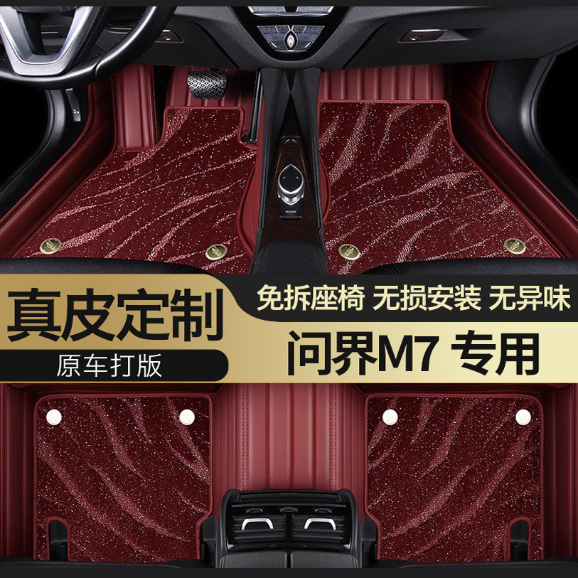 问界M7专用真皮全包围汽车脚踏垫
