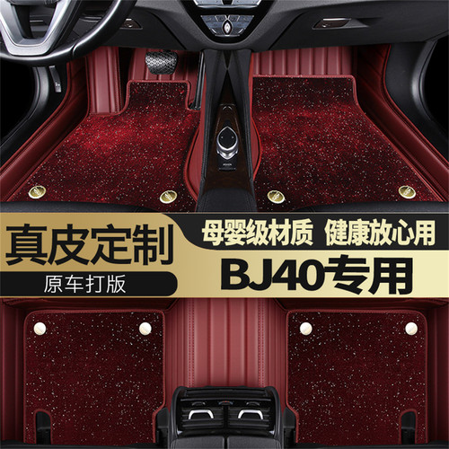 BJ40专用汽车星空脚垫真皮全包围