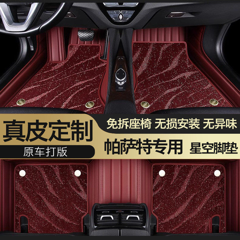 帕萨特专用真皮全包围星空车脚垫