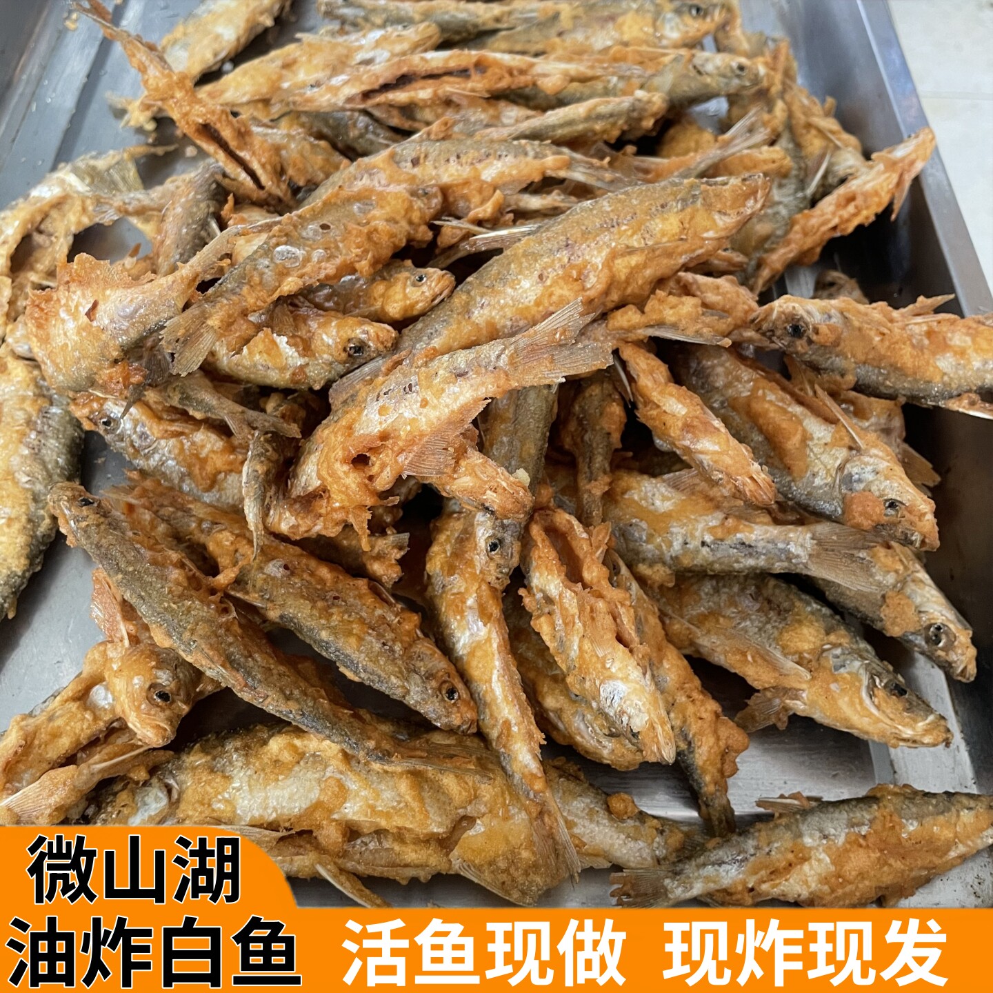 油炸白条鱼微山湖白鱼淡水鱼炸鱼新鲜炸河鱼整鱼现炸裹面加热即食