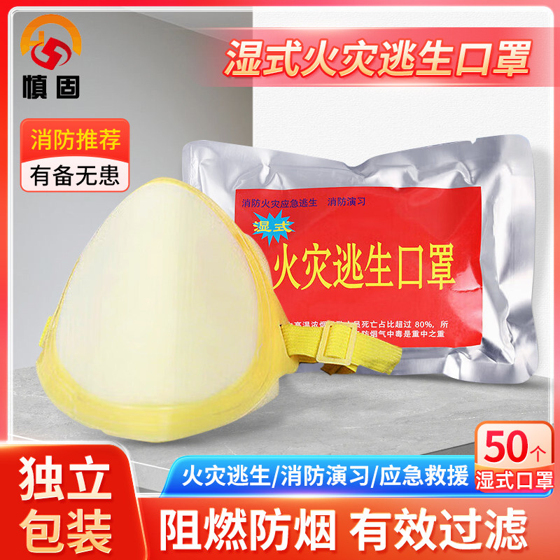慎固 湿式火灾逃生口罩 消防演习应急自救防烟防毒家用商用面罩