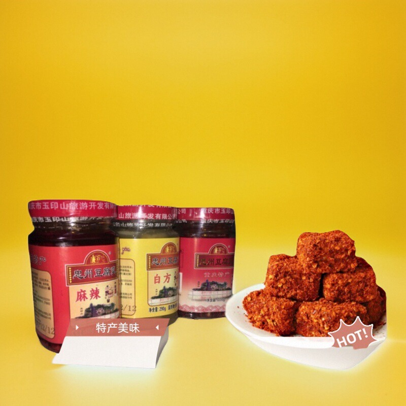 重庆特产忠县豆腐乳忠州豆腐乳农家香辣手工自制霉豆腐乳麻辣白方