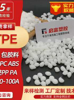 TPE透明包胶PP白黑色TPE包胶PCABS防火V0粘PA66尼龙PE双色注塑PBT