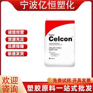 POM 美国塞拉尼斯 M25 M90 耐磨 增强 高粘度高流动 机械汽车部件