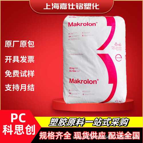PC拜耳/上海科思创2805 2405 高透明 高流动高抗冲注塑级聚碳酸酯