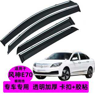 汽车晴雨挡专用风神E70 车窗雨眉饰条加厚遮雨板 原厂原装