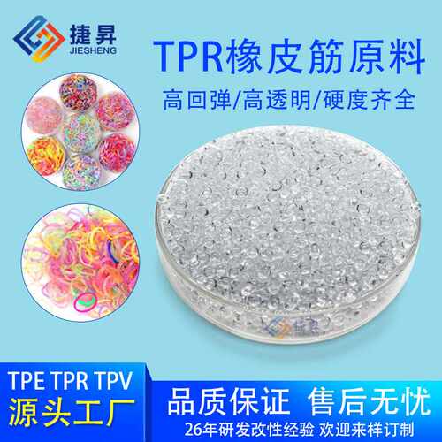 TPR热塑性弹性体透明颗粒一次性橡皮筋硬度10A-100A注塑挤出级