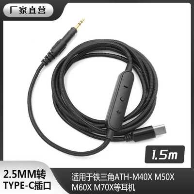 适用老铁M40X ATH-M50X M60X M70X TYPE-C音频耳机线