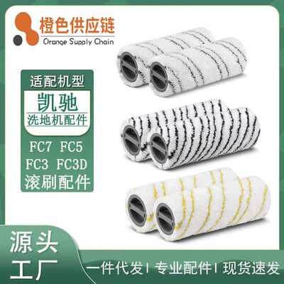 适用凯驰Karcher洗地机滚轮滚筒滚刷FC7 FC5 FC3 FC3D圆筒滚刷
