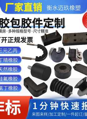 橡胶包胶件工业机械设备用橡胶包铁件减震缓冲垫橡胶堵异形包铁件