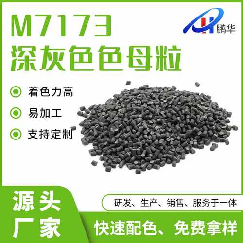 东莞供应M7173深灰色色母粒  PP板材 阻燃注塑吹塑塑胶色母
