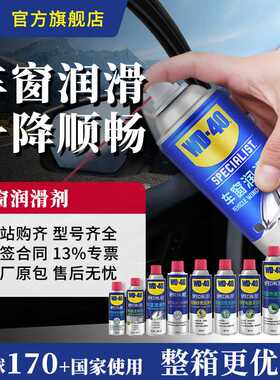 WD40车窗润滑剂汽电动车玻璃升降车门橡胶边条天窗密封条防卡润滑