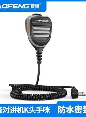 对讲机手咪话筒宝锋K头防水双色通用UV-5R 888S UV82手台