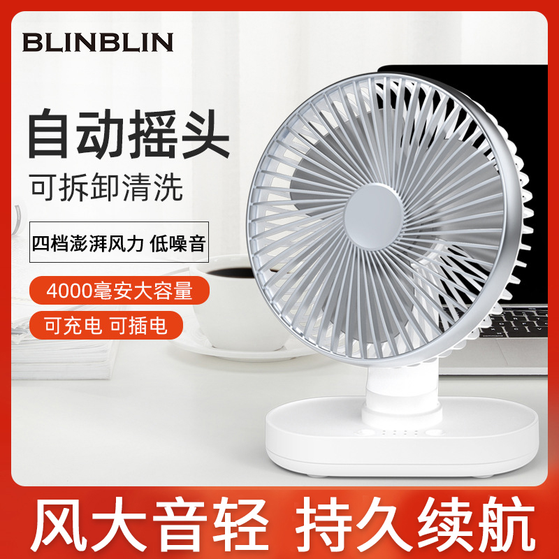 BLINBLIN便携式风扇D77可充电桌面台式学生宿舍静音大风力风扇USB迷你小风扇自动摇头大容量电池4档风速静音