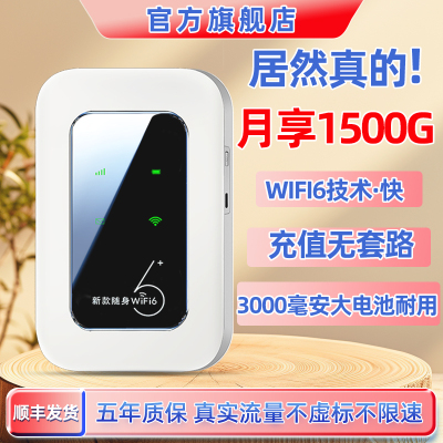 随身无线WiFi6大流量低资费