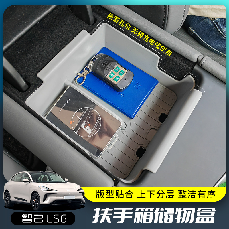 专用智己LS6车扶手箱储物盒中控下收纳盒内饰置物改装配件用品